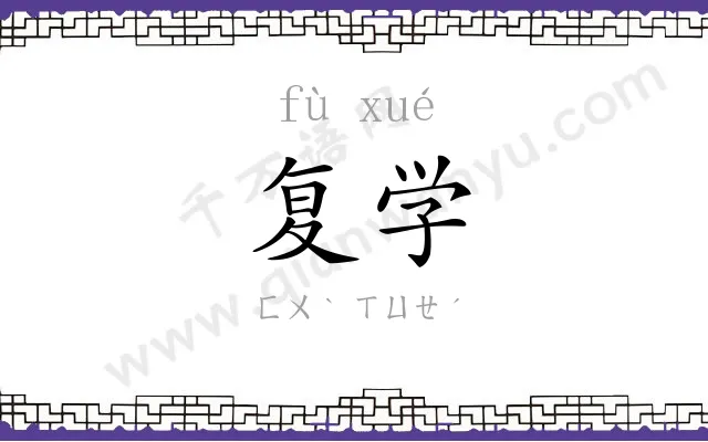 复学