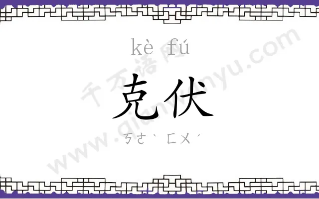 克伏