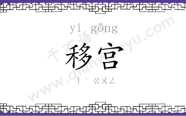 移宫