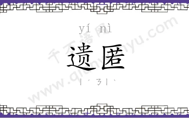 遗匿