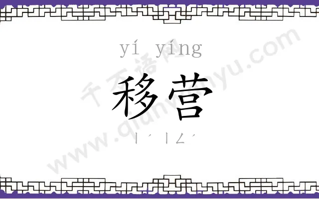 移营