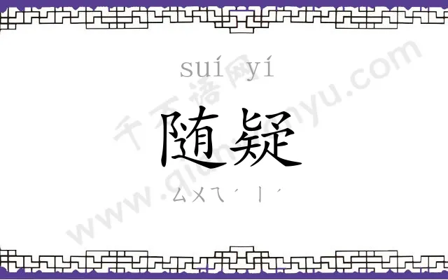 随疑