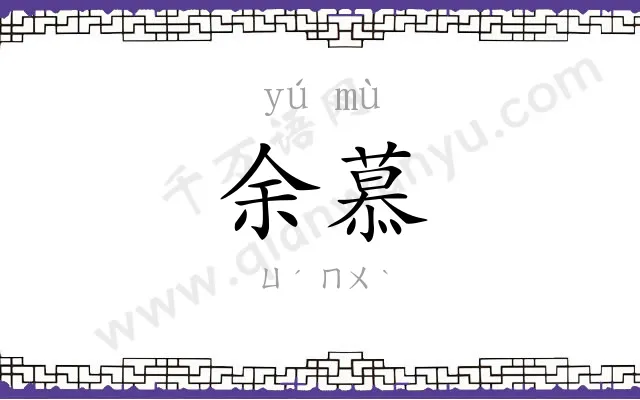 余慕