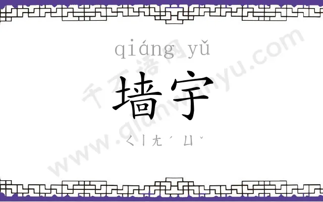 墙宇