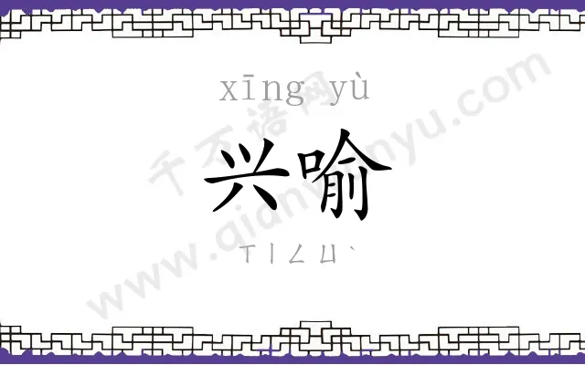 兴喻