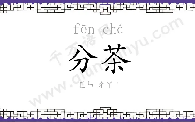 分茶