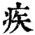 疾(清·印刷字体·康熙字典)