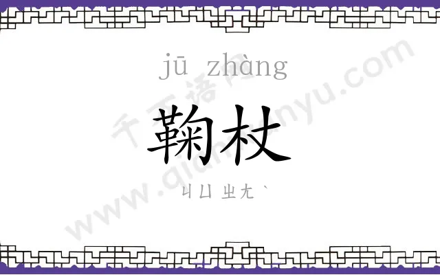 鞠杖