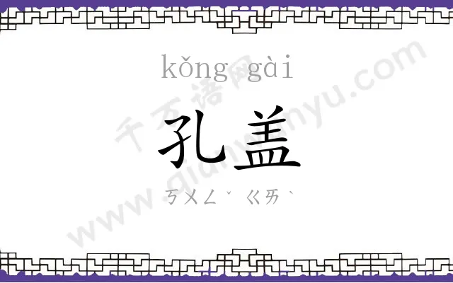 孔盖