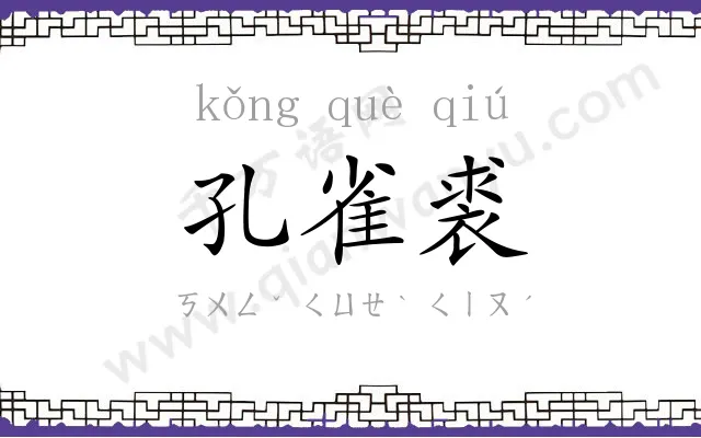 孔雀裘