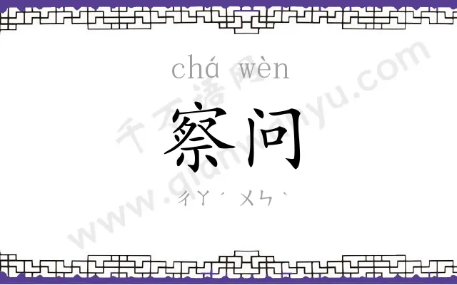 察问