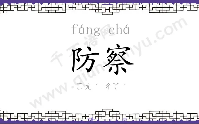 防察