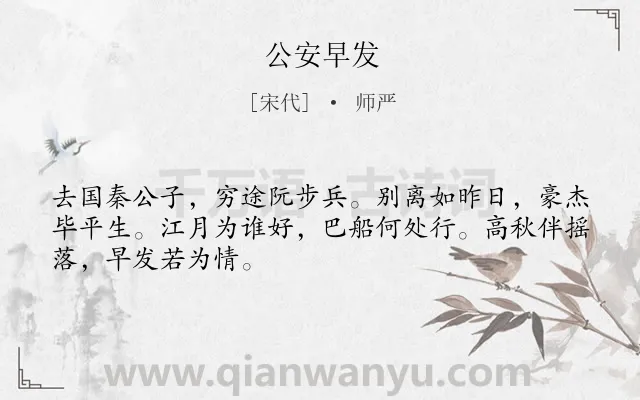 《公安早发》作者是宋代的师严.诗词全文约共48字.