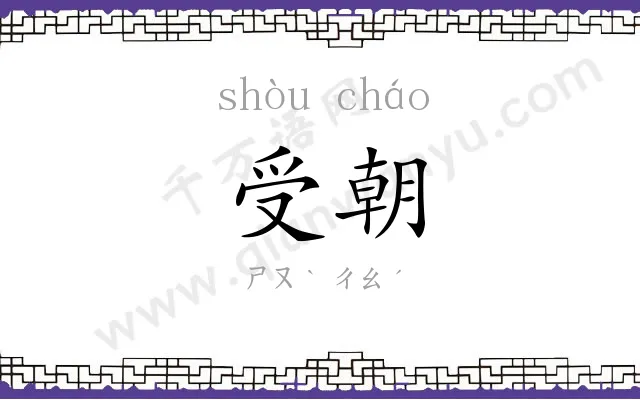 受朝