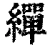 繟(清·印刷字体·康熙字典)