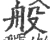 般(宋·印刷字体·广韵)