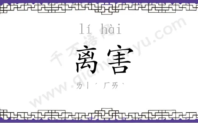 离害