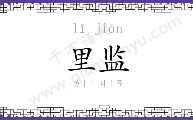 里监