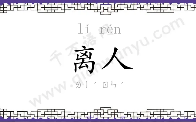 离人