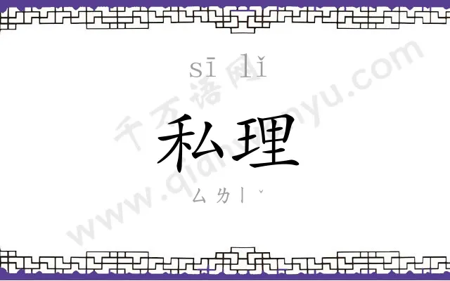 私理
