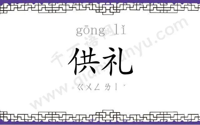 供礼