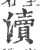 瀆(宋·印刷字体·广韵)