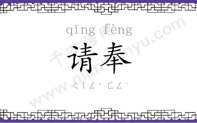 请奉