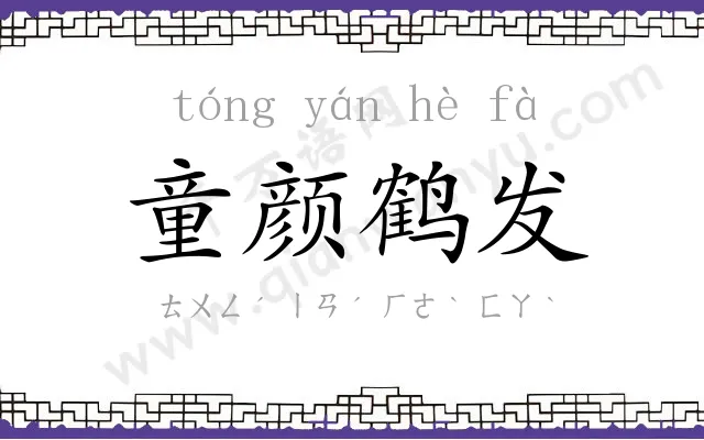 童颜鹤发