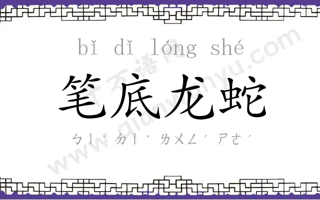 笔底龙蛇