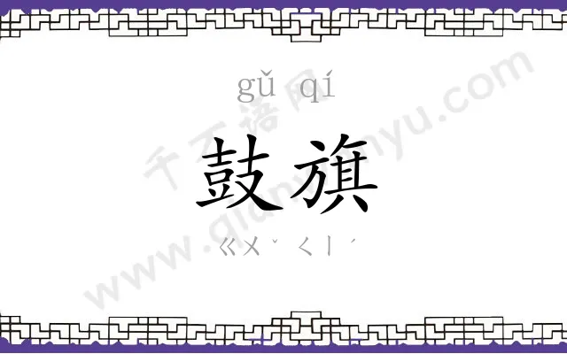 鼓旗
