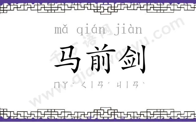 马前剑