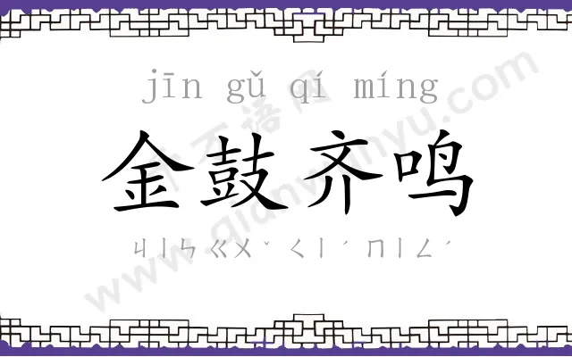 金鼓齐鸣