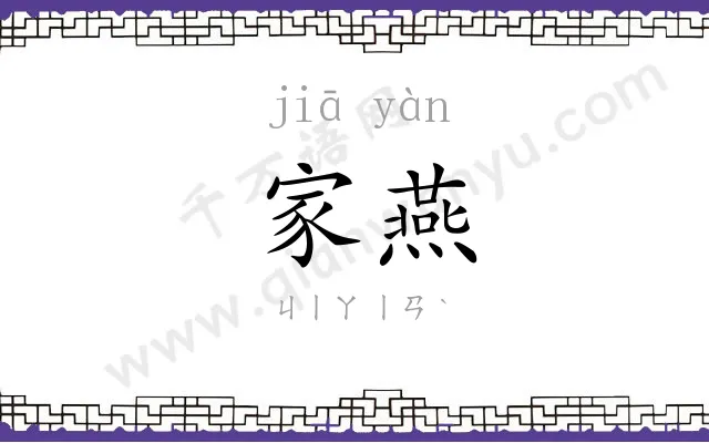 家燕