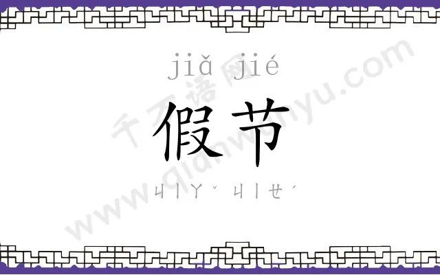 假节
