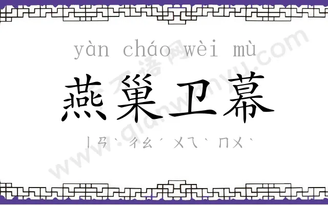 燕巢卫幕