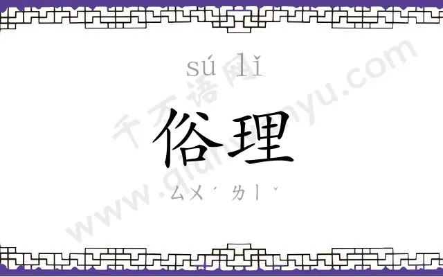俗理