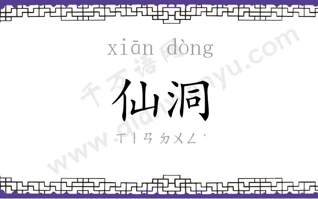 仙洞