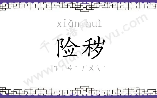 险秽