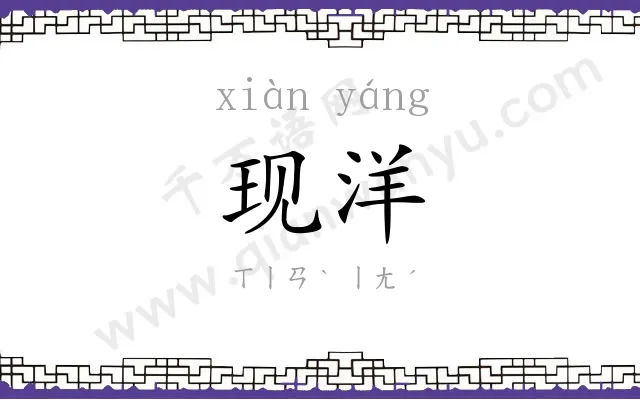 现洋