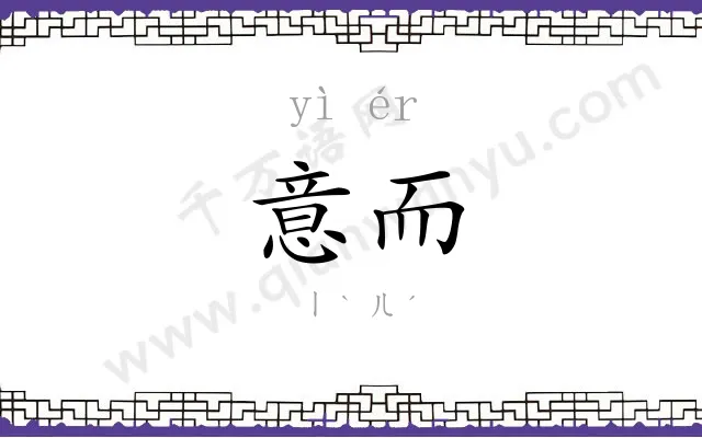 意而