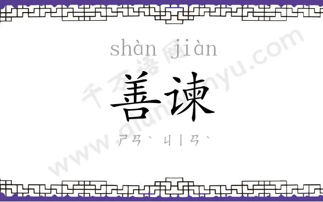 善谏