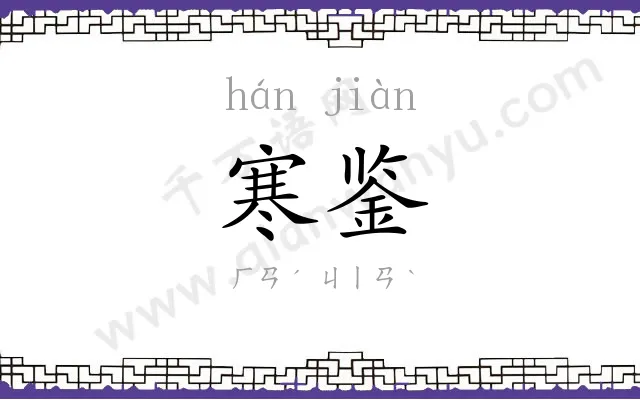 寒鉴