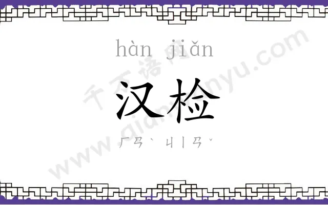 汉检