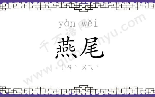 燕尾