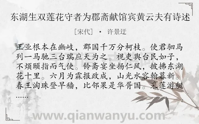 《东湖生双莲花守者为郡斋献馆宾黄云夫有诗述》作者是宋代的许景迂.诗词全文约共128字.