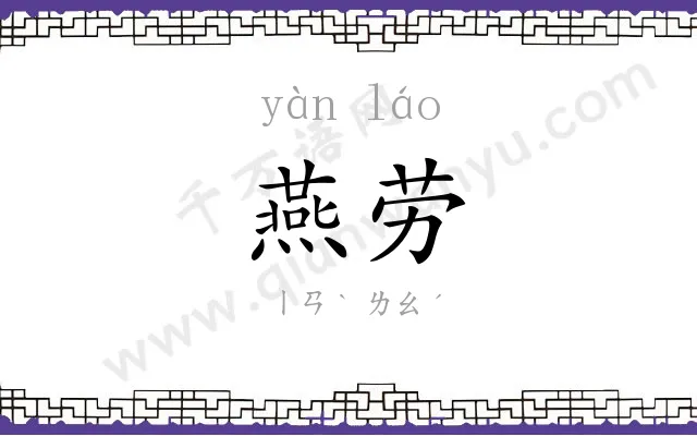 燕劳