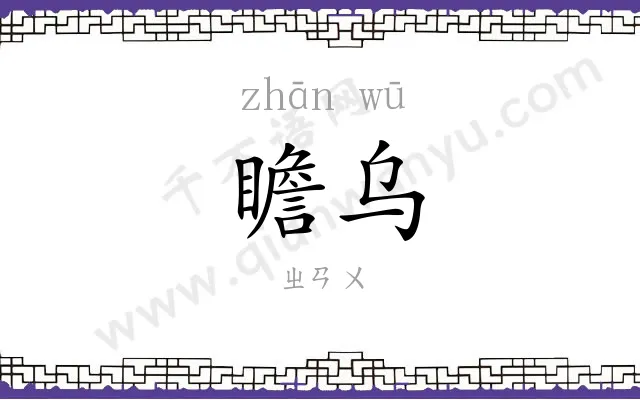 瞻乌