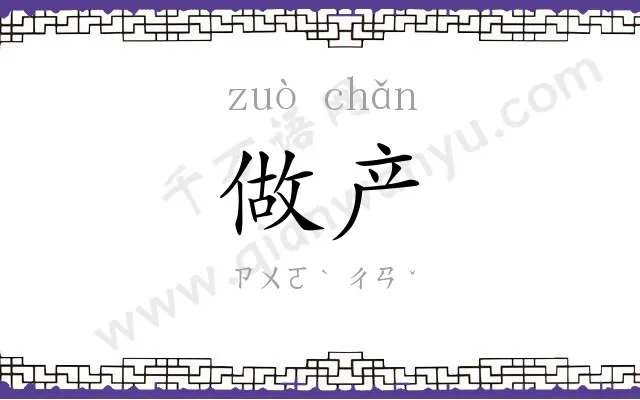 做产