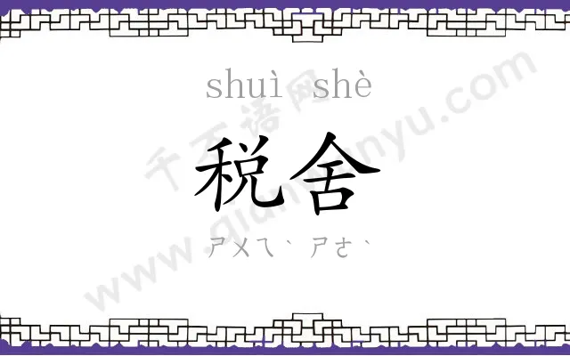 税舍
