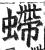 螮(明·印刷字体·洪武正韵)
